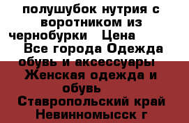 полушубок нутрия с воротником из чернобурки › Цена ­ 7 000 - Все города Одежда, обувь и аксессуары » Женская одежда и обувь   . Ставропольский край,Невинномысск г.